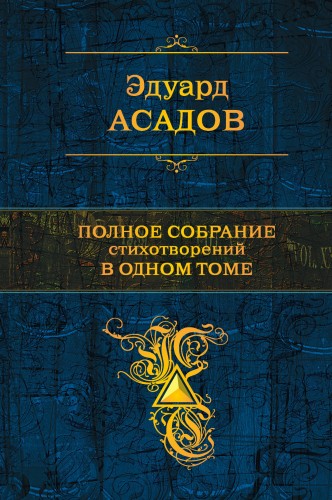 Полное собрание стихотворений в одном томе