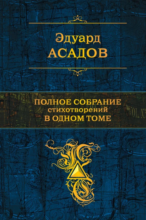 Полное собрание стихотворений в одном томе