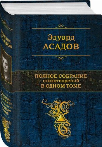 Полное собрание стихотворений в одном томе