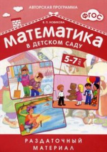 ФГОС Математика в д/с. Раздаточный материал для детей 5-7 лет