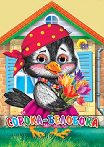 Сорока-Белобока