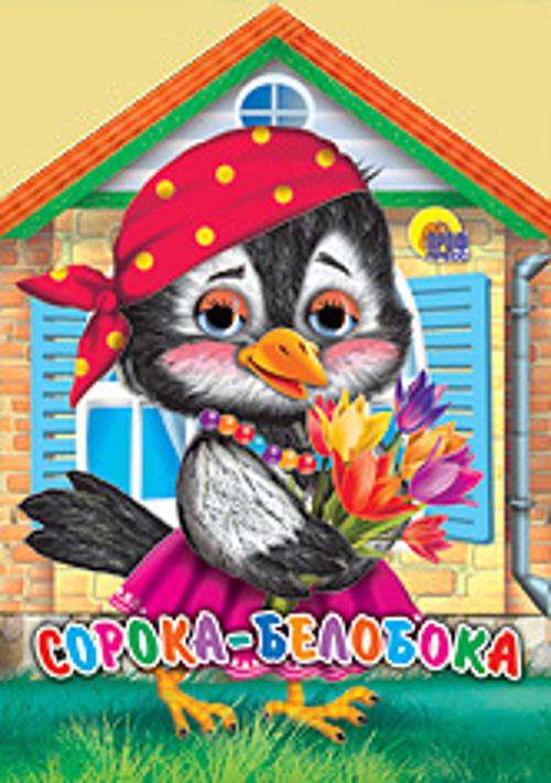 Сорока-Белобока