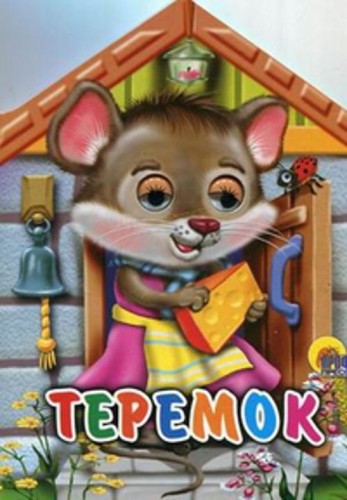 Теремок