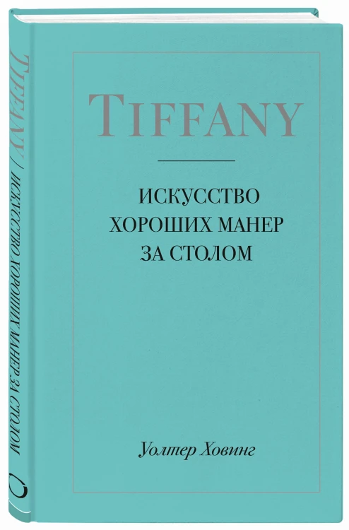 Tiffany. Искусство хороших манер за столом