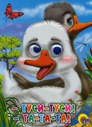 Гуси-гуси!-га-га-га! (гуси)