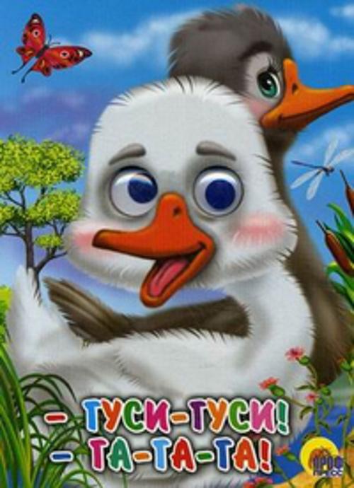 Гуси-гуси!-га-га-га! (гуси)