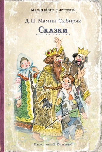 Сказки (Мамин-Сибиряк Д.Н.)
