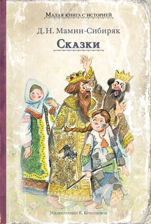 Сказки (Мамин-Сибиряк Д.Н.)