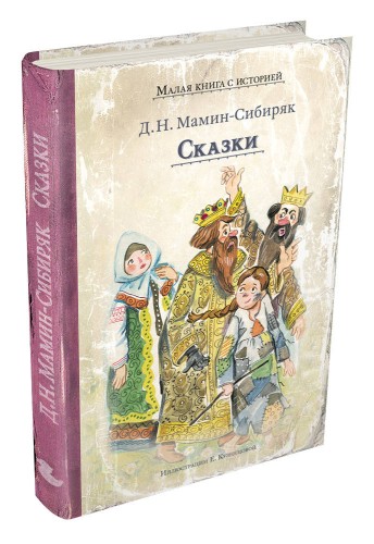Сказки (Мамин-Сибиряк Д.Н.)