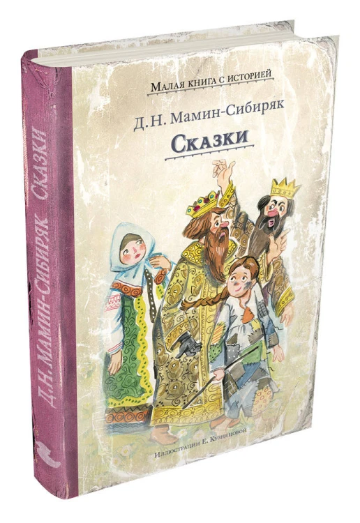 Сказки (Мамин-Сибиряк Д.Н.)