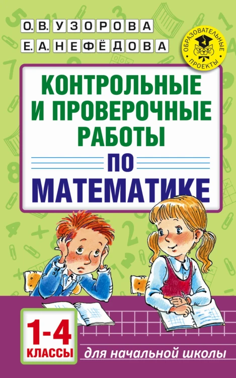 Контрольные и проверочные работы по математике. 1-4 классы