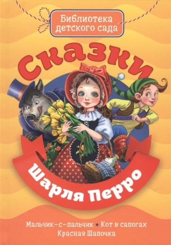 БИБЛИОТЕКА ДЕТСКОГО САДА. СКАЗКИ ШАРЛЯ ПЕРРО