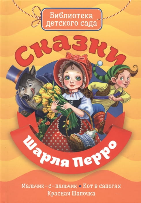 БИБЛИОТЕКА ДЕТСКОГО САДА. СКАЗКИ ШАРЛЯ ПЕРРО