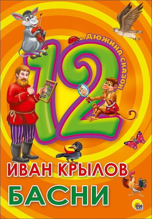 ДЮЖИНА. ИВАН КРЫЛОВ. БАСНИ (7БЦ)