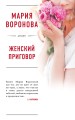 Женский приговор
