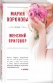Женский приговор