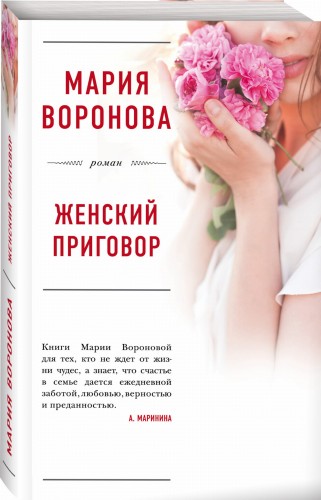 Женский приговор