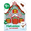 Наклейки для малышей. Домик