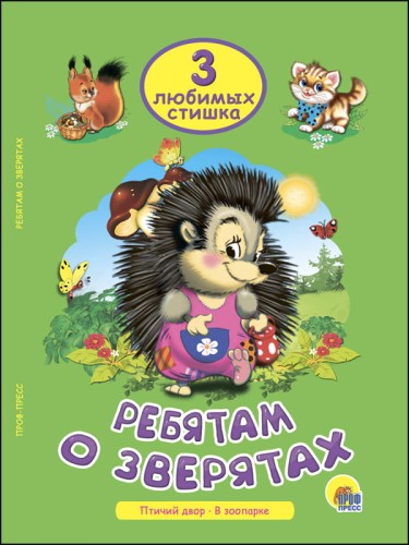 ТРИ ЛЮБИМЫХ СТИШКА. РЕБЯТАМ О ЗВЕРЯТАХ