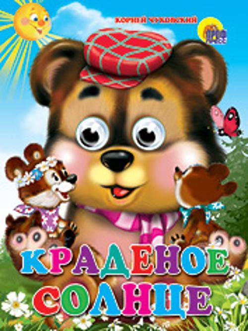 Краденое солнце (медведь)
