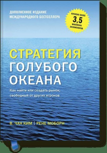 Стратегия голубого океана (новинка)
