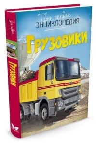Грузовики