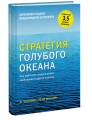 Стратегия голубого океана (новинка)