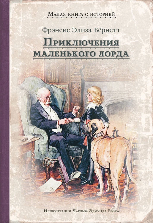 Приключения маленького лорда (Бёрнетт Ф.Э.)