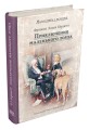 Приключения маленького лорда (Бёрнетт Ф.Э.)