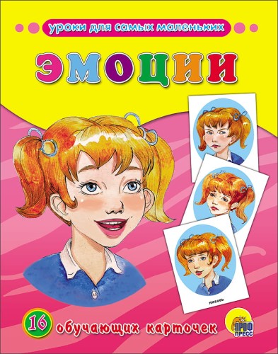 ОБУЧАЮЩИЕ КАРТОЧКИ. ЭМОЦИИ
