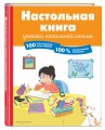 Настольная книга ученика начальной школы. 100 игр и заданий для развития 100 % концентрации внимания