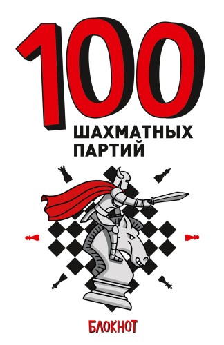 100 ШАХМАТНЫХ ПАРТИЙ