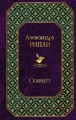 Скарлетт