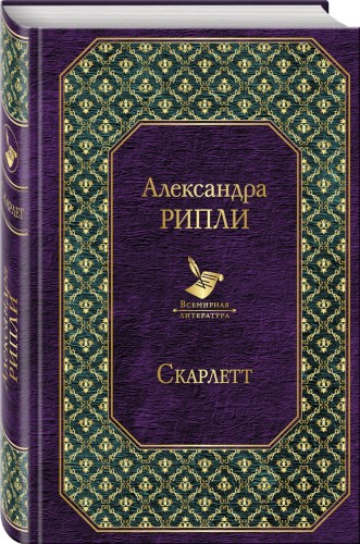 Скарлетт