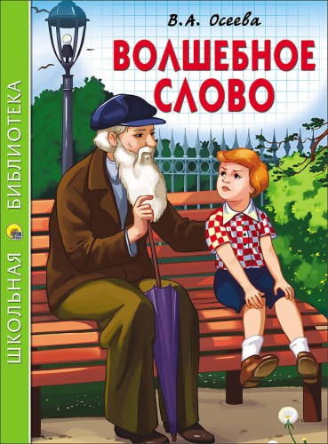 ШКОЛЬНАЯ БИБЛИОТЕКА. ВОЛШЕБНОЕ СЛОВО (Осеева)