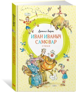 Iwan Iwanycz Samowar (po rosyjsku)
