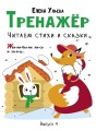 Тренажер. Выпуск 4. Читаем стихи и сказки .jpg