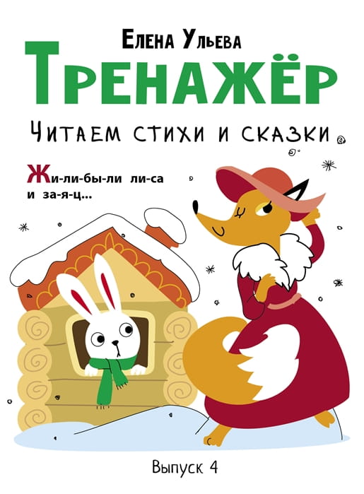 Тренажер. Выпуск 4. Читаем стихи и сказки .jpg