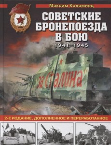 Советские бронепоезда в бою: 1941-1945 гг.