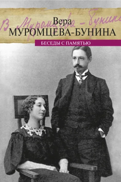 Screenshot_2021-05-26 Книга Беседы с памятью Муромцева-Бунина Вера Николаевна – купить книгу ISBN 978-5-91631-281-2 с быстр[...].png