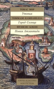 Утопия. Город Солнца. Новая Атлантида 