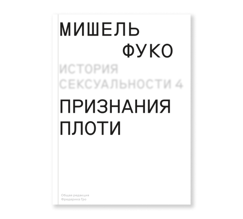 История сексуальности т. 4. Признания плоти.png