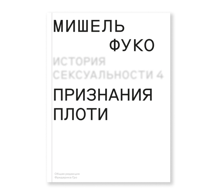 История сексуальности т. 4. Признания плоти.png