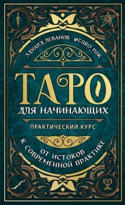 Таро для начинающих. Практический курс 