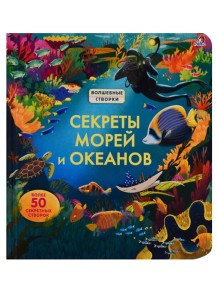 Секреты морей и океанов 