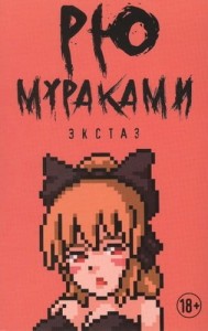 Экстаз