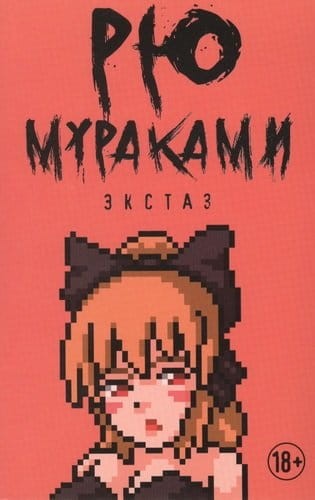 Экстаз.jpeg