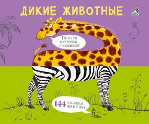 Картинки - половинки. Дикие животные 