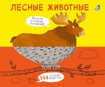 Картинки - половинки. Лесные животные 
