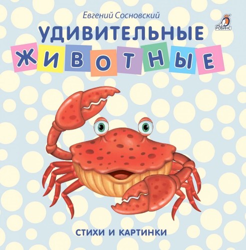 Книжки - картонки. Удивительные животные.jpg